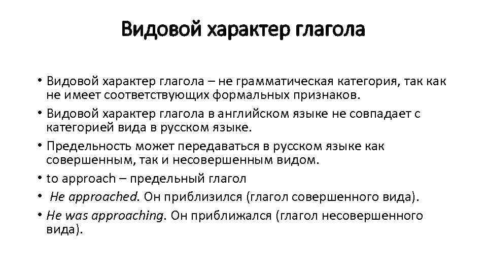 Видовой характер глагола • Видовой характер глагола – не грамматическая категория, так как не