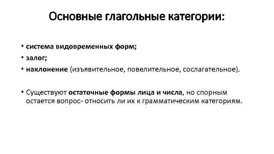 Основные глагольные категории: • система видовременных форм; • залог; • наклонение (изъявительное, повелительное, сослагательное).