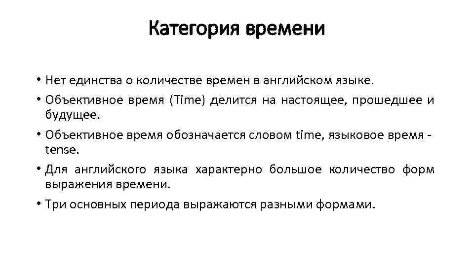Категория времени • Нет единства о количестве времен в английском языке. • Объективное время
