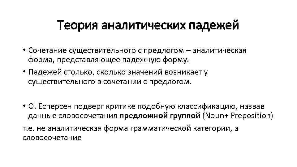 Теория аналитических падежей • Cочетание существительного с предлогом – аналитическая форма, представляющее падежную форму.