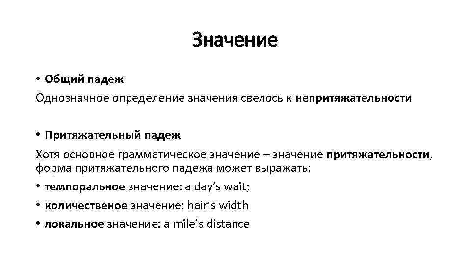 Значение • Общий падеж Однозначное определение значения свелось к непритяжательности • Притяжательный падеж Хотя