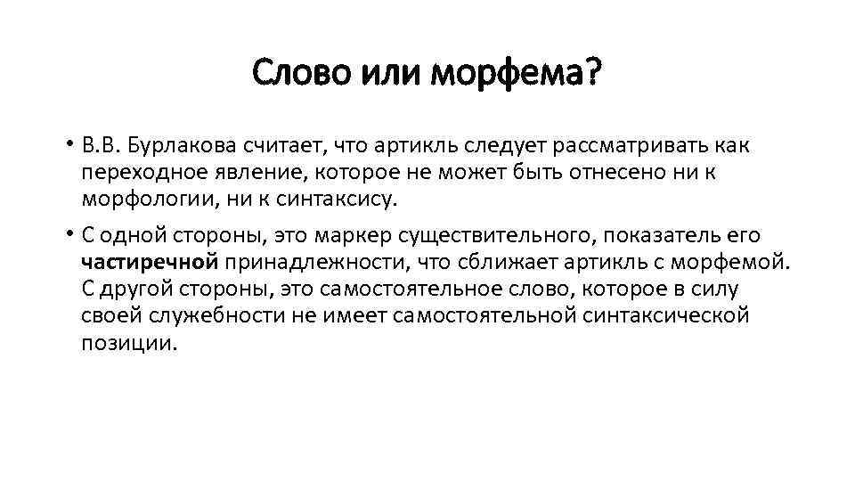 Слово или морфема? • В. В. Бурлакова считает, что артикль следует рассматривать как переходное