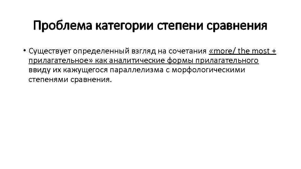 Проблема категории степени сравнения • Существует определенный взгляд на сочетания «more/ the most +