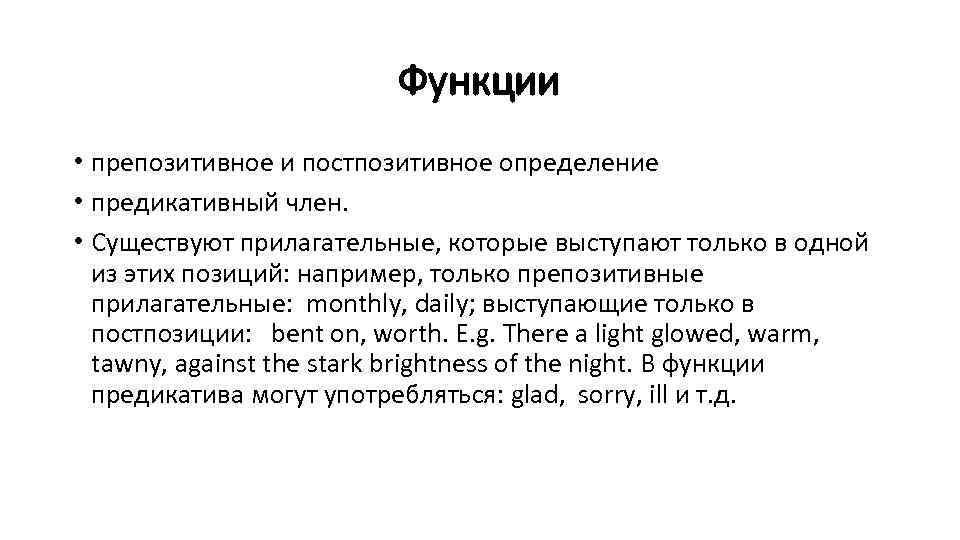 Функции • препозитивное и постпозитивное определение • предикативный член. • Существуют прилагательные, которые выступают