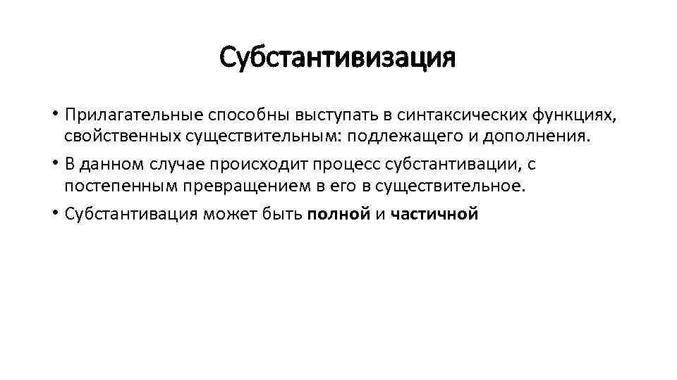 Субстантивизация • Прилагательные способны выступать в синтаксических функциях, свойственных существительным: подлежащего и дополнения. •