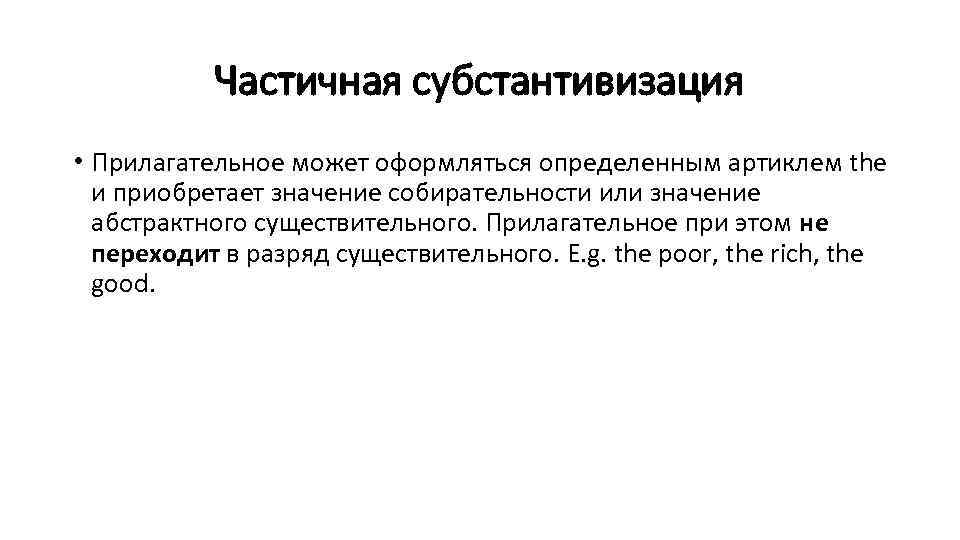 Частичная субстантивизация • Прилагательное может оформляться определенным артиклем the и приобретает значение собирательности или