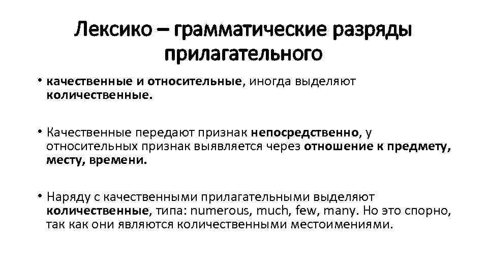 Лексико – грамматические разряды прилагательного • качественные и относительные, иногда выделяют количественные. • Качественные