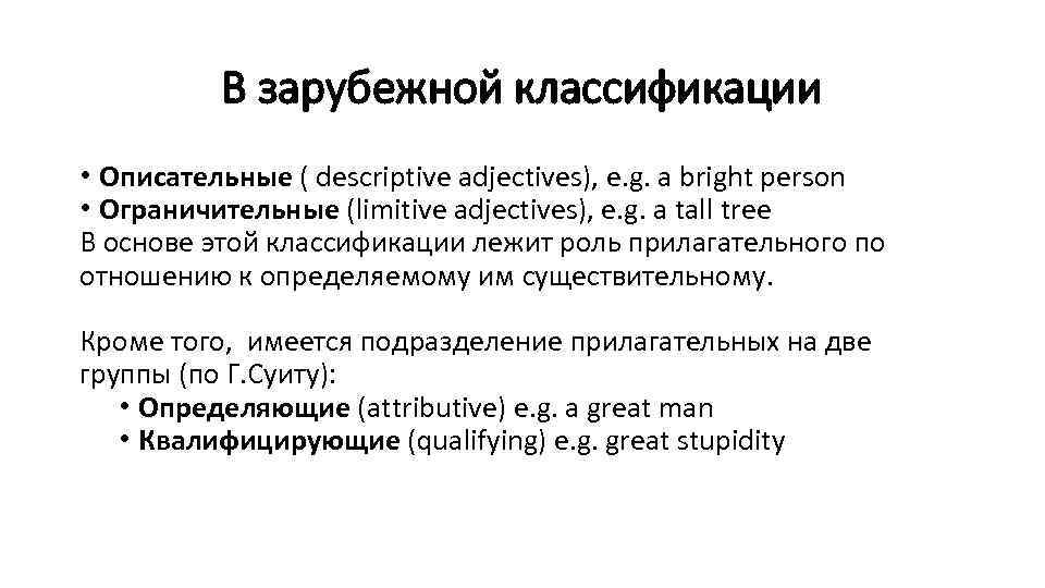 В зарубежной классификации • Описательные ( descriptive adjectives), e. g. a bright person •