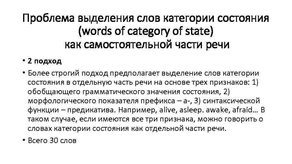 Проблема выделения слов категории состояния (words of category of state) как самостоятельной части речи