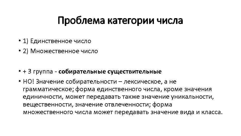 Проблема категории числа • 1) Единственное число • 2) Множественное число • + 3