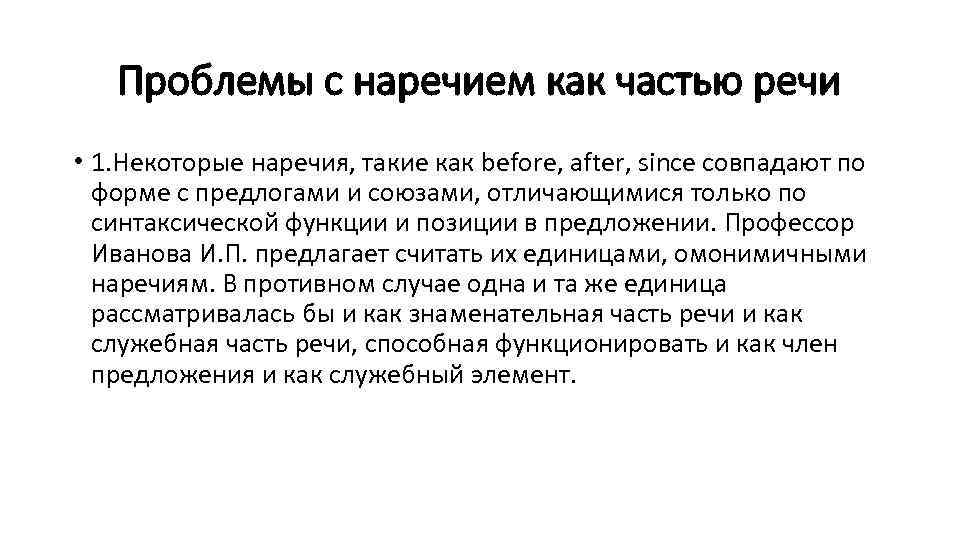 Проблемы с наречием как частью речи • 1. Некоторые наречия, такие как before, after,