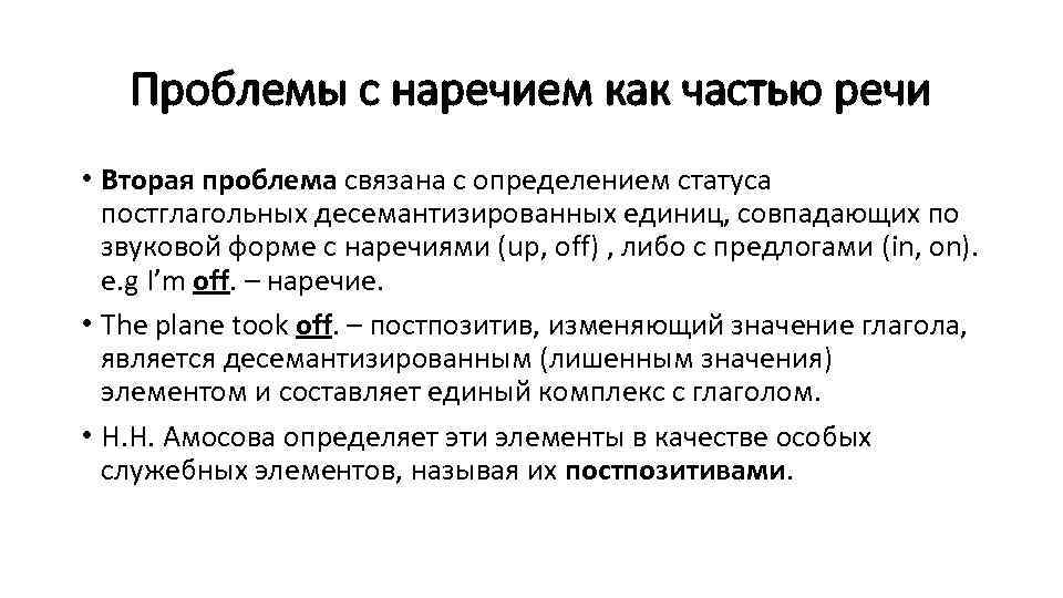 Проблемы с наречием как частью речи • Вторая проблема связана с определением статуса постглагольных