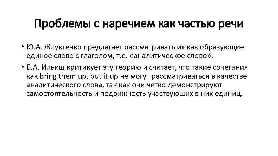 Проблемы с наречием как частью речи • Ю. А. Жлуктенко предлагает рассматривать их как