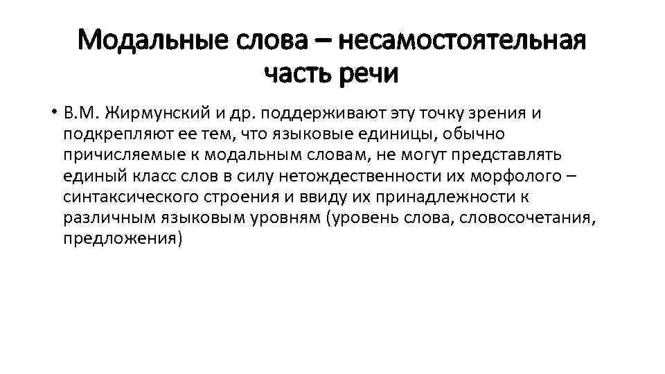 Модальные слова – несамостоятельная часть речи • В. М. Жирмунский и др. поддерживают эту