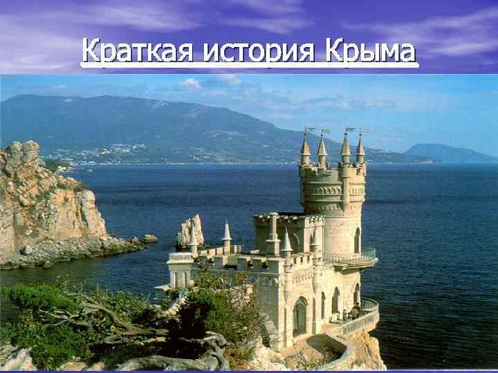 Краткая история Крыма 