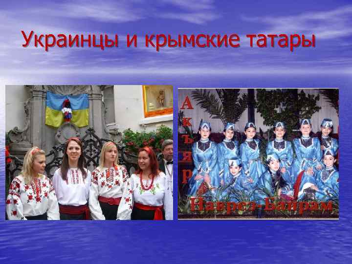 Украинцы и крымские татары 