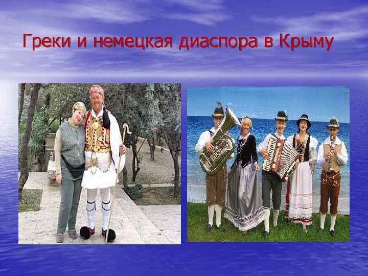Греки и немецкая диаспора в Крыму 