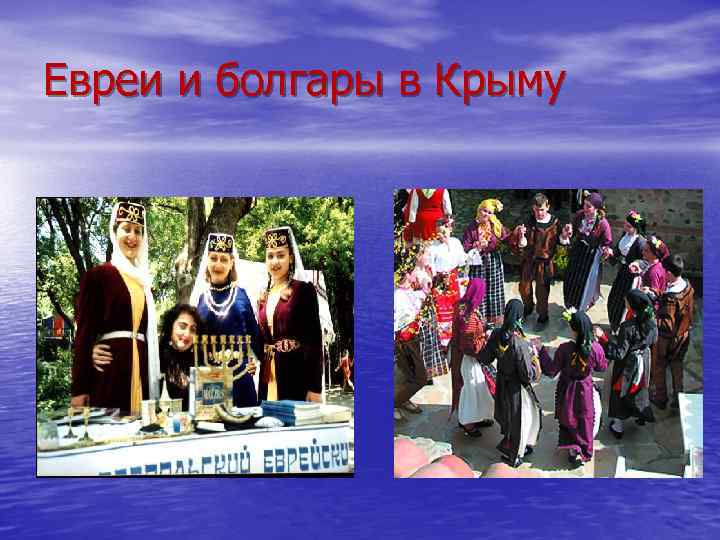 Евреи и болгары в Крыму 