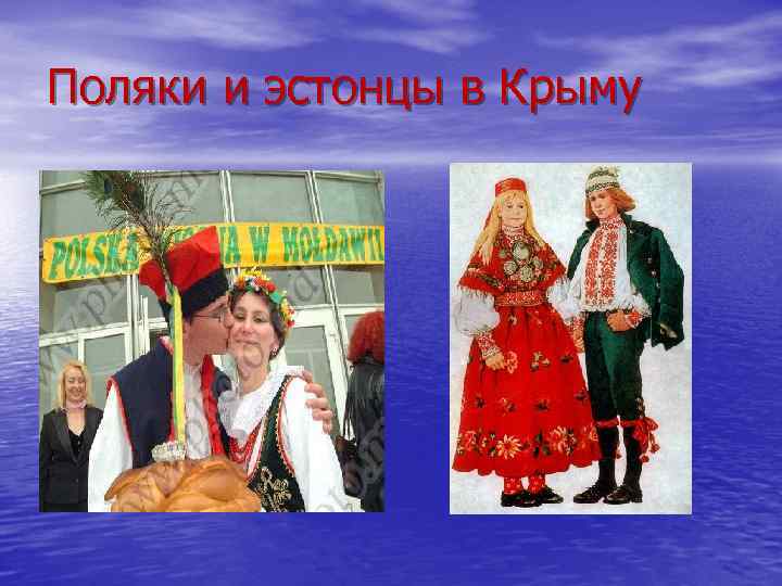 Поляки и эстонцы в Крыму 