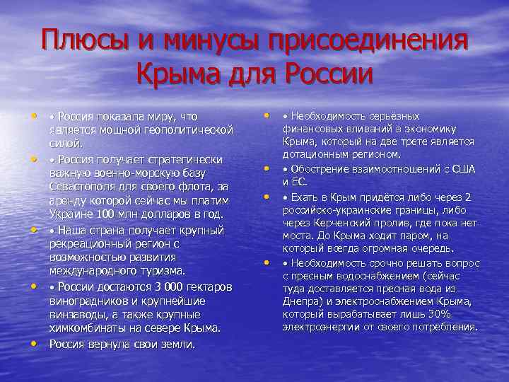 Плюсы и минусы присоединения Крыма для России • • Россия показала миру, что •