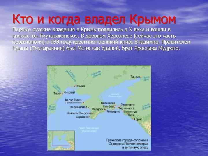 Кто и когда владел Крымом Первые русские владения в Крыму появились в X веке