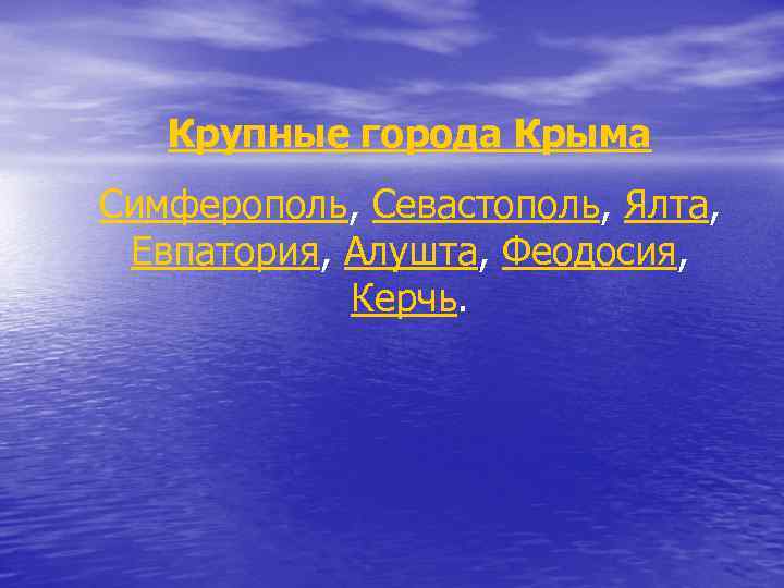 Крупные города Крыма Симферополь, Севастополь, Ялта, Евпатория, Алушта, Феодосия, Керчь. 