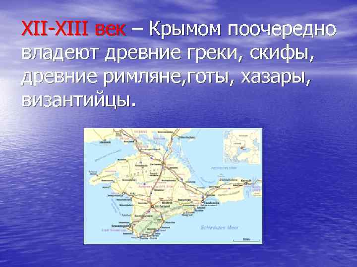 XII-XIII век – Крымом поочередно владеют древние греки, скифы, древние римляне, готы, хазары, византийцы.