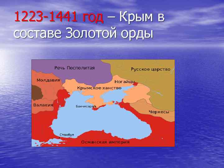 1223 -1441 год – Крым в составе Золотой орды 