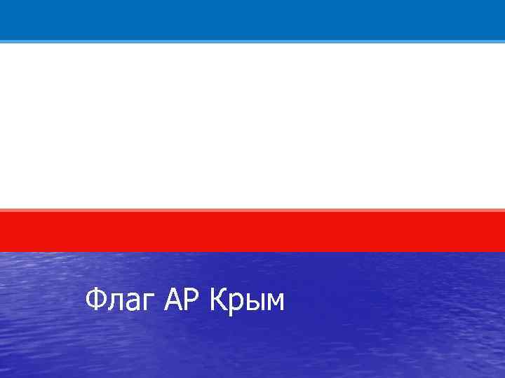 Флаг АР Крым 