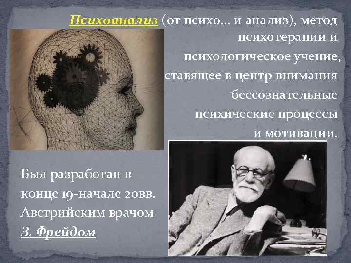 Психоанализ (от психо… и анализ), метод психотерапии и психологическое учение, ставящее в центр внимания