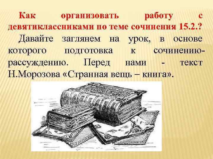 Как организовать работу с девятиклассниками по теме сочинения 15. 2. ? Давайте заглянем на