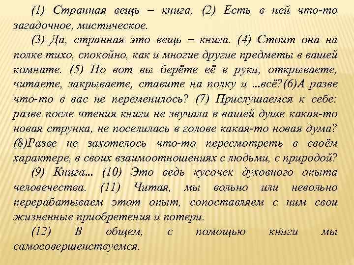 (1) Странная вещь – книга. (2) Есть в ней что-то загадочное, мистическое. (3) Да,