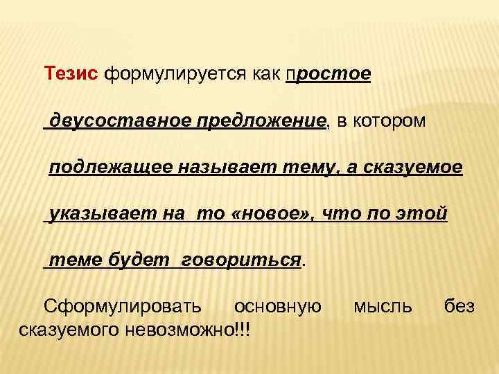 Тезис формулируется как простое двусоставное предложение, в котором подлежащее называет тему, а сказуемое указывает