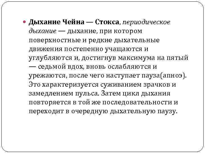  Дыхание Чейна — Стокса, периодическое дыхание — дыхание, при котором поверхностные и редкие