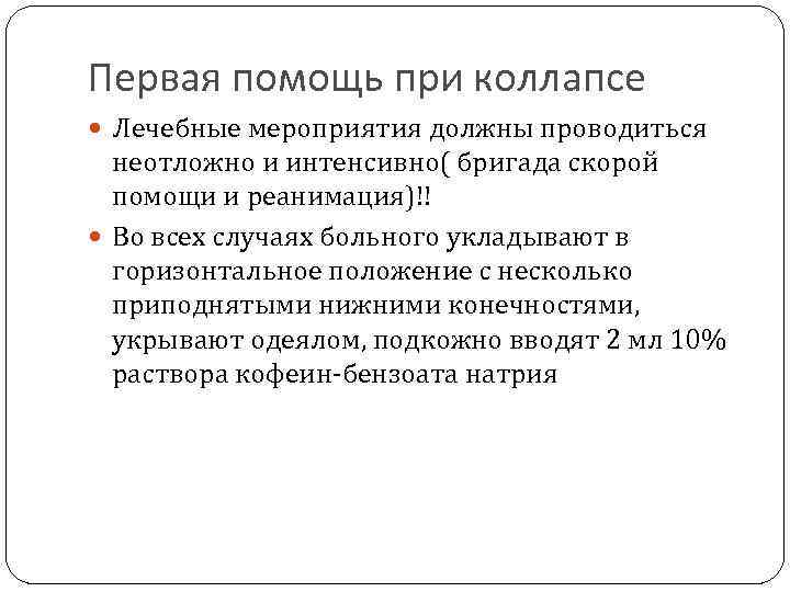 Оказание первой медицинской помощи при коллапсе. Первая помощь при коллапсе. Помощь при коллапсе алгоритм. Коллапс ПМП.