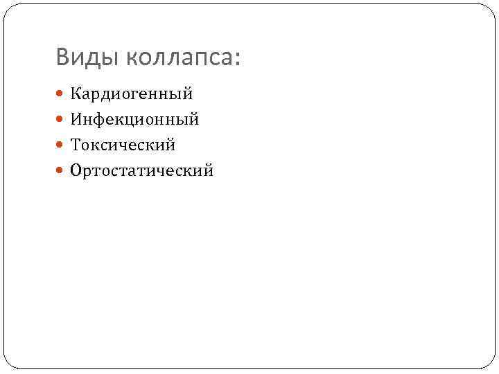 Виды коллапса: Кардиогенный Инфекционный Токсический Ортостатический 