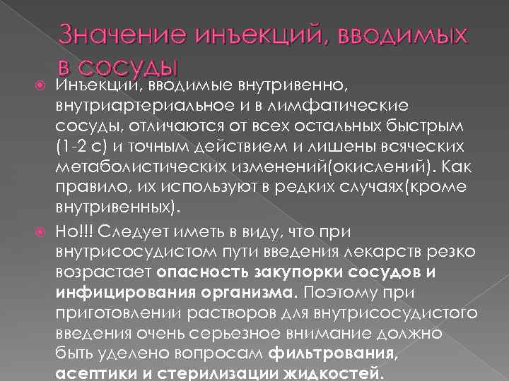 Точное действие. Введение препаратов в артерию. Введение лекарственных средств в лимфатические сосуды.