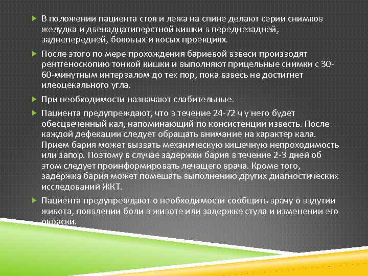  В положении пациента стоя и лежа на спине делают серии снимков желудка и