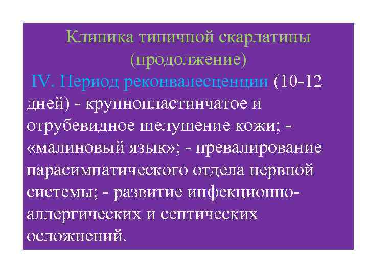 Клиника типичной скарлатины (продолжение) IV. Период реконвалесценции (10 -12 дней) - крупнопластинчатое и отрубевидное