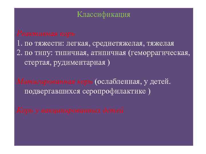 Корь по тяжести течения. Экзантемы классификация. Для митигированной кори характерны.