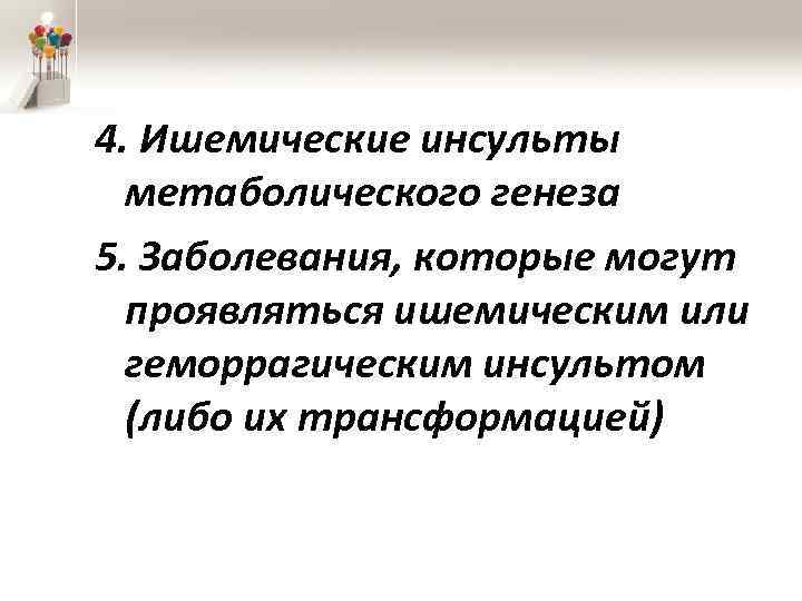 4. Ишемические инсульты метаболического генеза 5. Заболевания, которые могут проявляться ишемическим или геморрагическим инсультом