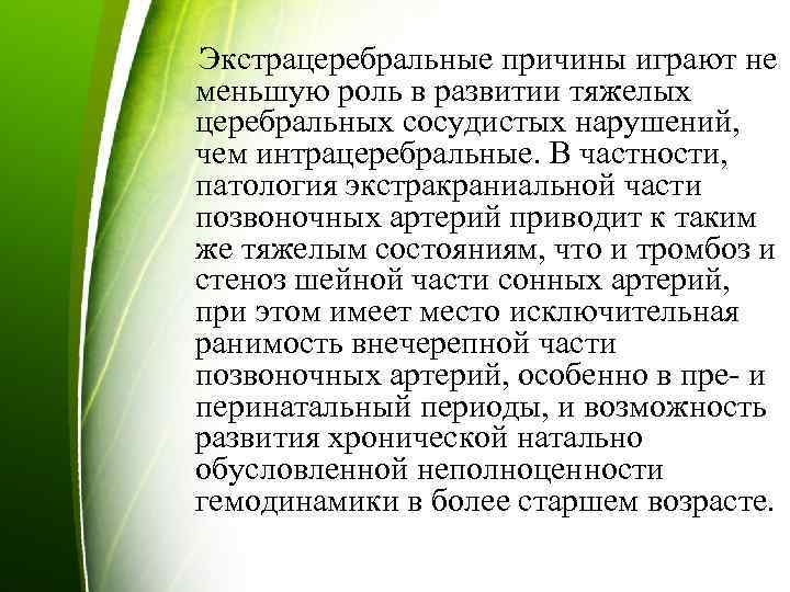 Экстрацеребральные причины играют не меньшую роль в развитии тяжелых церебральных сосудистых нарушений, чем интрацеребральные.