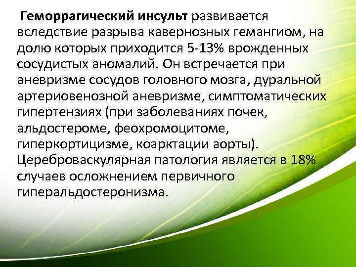  Геморрагический инсульт развивается вследствие разрыва кавернозных гемангиом, на долю которых приходится 5 -13%