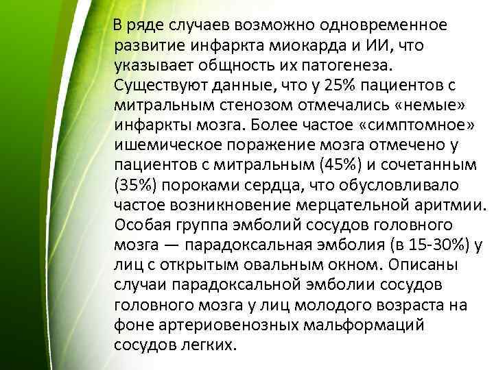  В ряде случаев возможно одновременное развитие инфаркта миокарда и ИИ, что указывает общность