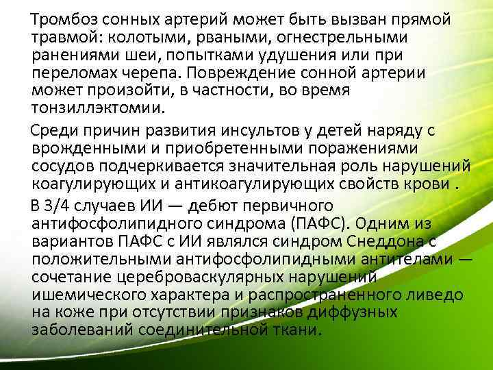  Тромбоз сонных артерий может быть вызван прямой травмой: колотыми, рваными, огнестрельными ранениями шеи,
