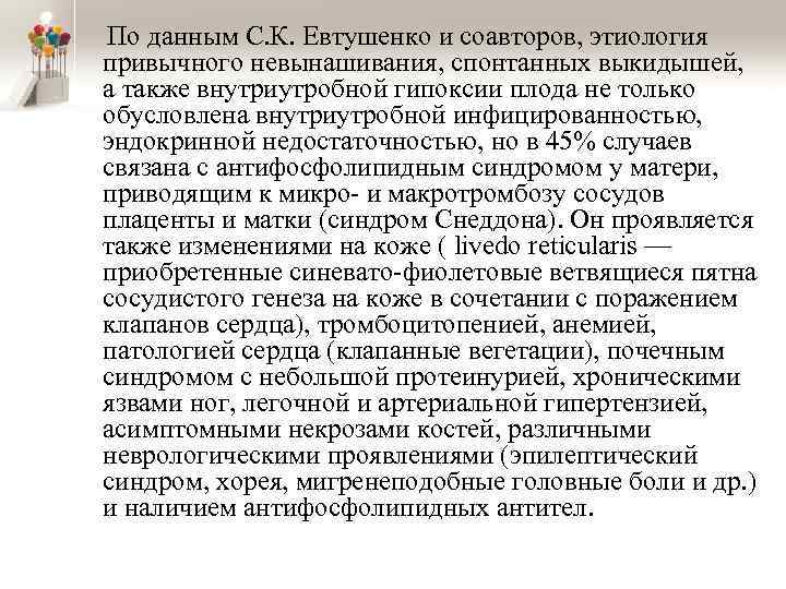 По данным С. К. Евтушенко и соавторов, этиология привычного невынашивания, спонтанных выкидышей, а также