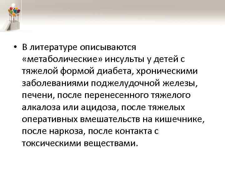  • В литературе описываются «метаболические» инсульты у детей с тяжелой формой диабета, хроническими