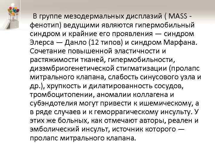  В группе мезодермальных дисплазий ( MASS фенотип) ведущими являются гипермобильный синдром и крайние