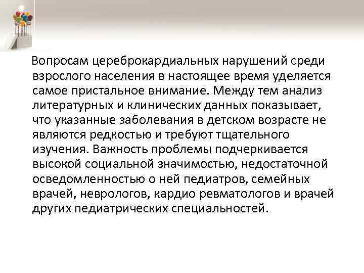  Вопросам цереброкардиальных нарушений среди взрослого населения в настоящее время уделяется самое пристальное внимание.