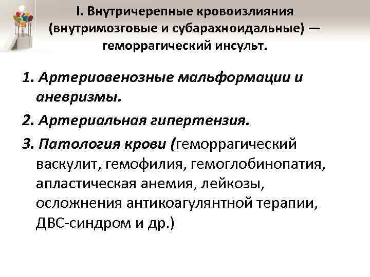 I. Внутричерепные кровоизлияния (внутримозговые и субарахноидальные) — геморрагический инсульт. 1. Артериовенозные мальформации и аневризмы.